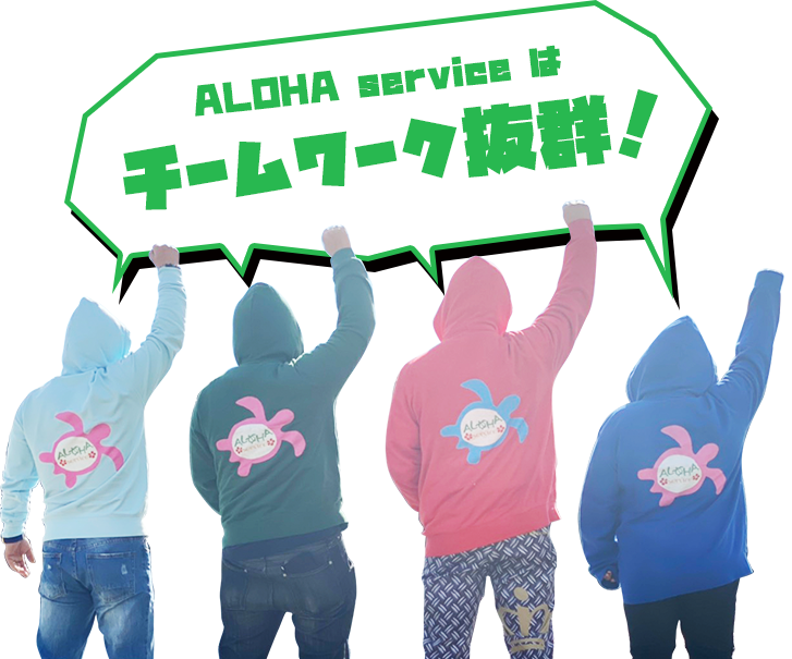 ALOHA service はチームワーク抜群！