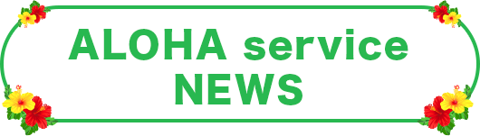 ALOHA service NEWS